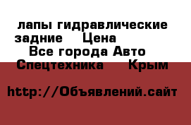 лапы гидравлические задние  › Цена ­ 30 000 - Все города Авто » Спецтехника   . Крым